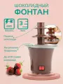 Шоколадный мини фонтан Фондю, фондюшница для шоколада