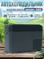 Автохолодильник компрессорный KCF15, 15л, 12/24/220V – для авто, кемпинга, дома