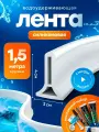 Силиконовая водоудерживающая лента, барьер для душа, силиконовая водоудерживающая лента. белая 1.5 метров