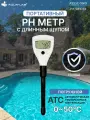 PH метр для воды и бассейна KELILONG PH981033/Тестер PH с длинным щупом