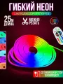 Гибкий неон RGB 220В светодиодная лента Bluetooth с пультом 25 метров 1x2 см неоновая подсветка с креплениями