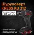 Дрель-шуруповерт Kress KU212, аккумуляторная, 2.0Ah аккумуляторы*2+зарядное устройство