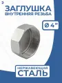 Заглушка стальная внутренняя резьба ВР нержавеющая, AISI304 DN ДУ100 (4), PN16