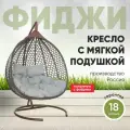Подвесное двухместное кресло-кокон фиджи коричневый (светло-серая подушка, полиэстер)