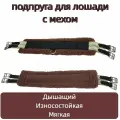 Подпруга для лошади с мехом