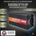 Автомобильный преобразователь напряжения инвертор RDDSPON 3000Вт 12В-220В Чистый синус