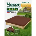 Чехол на песочницу, JEONIX, водонепроницаемый, 1.8х1.8м (Оксфорд 600) коричневый