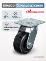 Колесо поворотное Стелла-техник N29100 диаметр 100мм, грузоподъемность 120кг