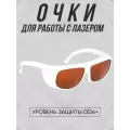 Очки для лазера Pmtut OD6+, 14x5x14 см, OD 6+, оптическая плотность 30%