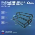 Каркас крыльца 1,2м, 2 ступени, цельносварной, порошковая краска RAL9005, чёрная. Производство Monodom.