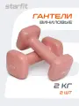 Гантели виниловые STARFIT DB-106 2 кг, квадратный, цвет терракотовый 2 шт