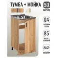 Кухонный гарнитур. Тумба 50 см в комплекте с мойкой 50х50х см из нержавеющей стали толщиной 0,4 мм, дуб крафт