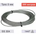 Трос 5 мм из нержавеющей стали - 300 метров