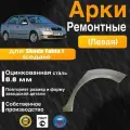 Арка ремонтная задняя левая для автомобиля Skoda Fabia 1 sedan, sedan rest, Шкода Фабиа 1 поколение седан, седан рестайлинг, 1999-2007г, оцинкованная сталь 0.8 мм