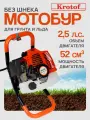 Бензобур Krotof CG-HY-4500B (двигатель 52 куб. см.) без шнека / кротоф