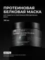 Протеиновая белковая маска для пористых и осветленных волос (300 мл) от Hair Sekta