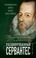 Книга ЭКСМО Расшифрованный Сервантес. Необыкновенная жизнь автора Дон Кихота Дмитричев Т. Ф, твердый переплет, 2024