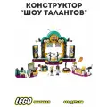 Конструктор детский LEGO Шоу талантов, пластик, развивающий, 492 детали