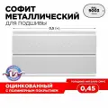 Софит для кровли, для подшивки крыши/ подшивка/ софит Эльбрус, 10шт в комплекте, длина 0.5м, цвет 9003