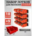Набор лотков для метизов с разделителем 18шт красные №2 150х150х85мм + планка 350мм 9 шт