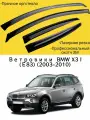 Ветровики, Дефлекторы окон BMW X3 I (Е83) (2003-2010) внедорожник / Ветровик стекол / Накладка на двери БМВ