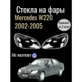 Комплект Стекол фар Mercedes W220 2002-2005, поликарбонат
