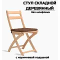 Стул складной деревянный для дома и дачи, без шлифовки, с коричневыми подушками