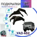 Подкрылки комплект для УАЗ 452 (УАЗ Буханка, Таблетка ) / Локеры / Защита крыльев / Защита колесных арок