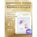 Средство для чистки ковров и мягкой мебели для моющих пылесосов концентрат МастерХим золотое руно 5кг