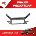 Рамка радиатора в сборе лада КАЛИНА-1118 / ВАЗ