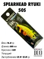 Воблер DUO Spearhead Ryuki 50S 4.5 гр 50 мм минноу Phoenix Yamame