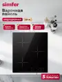 Индукционная варочная панель Simfer 45см, 3 конфорки, блокировка, защитное отключение, таймер, 5 ЛЕТ ГАРАНТИЯ