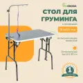 Стол для груминга wikiGROOM S1 с колесами 90 х 60 см Серый