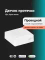 Датчик протечки воды Ujin Aqua-Sense проводной: защита от затопления, контроль утечки, умный дом