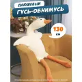 Мягкая игрушка-антистресс Гусь-обнимашка, гусь-обнимусь белый, 130 см