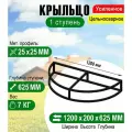 Крыльцо - площадка к дому Полукруглая 1 ступень каркас