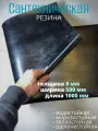 Сантехническая резина, 0,5м x 1м, толщина 8мм, листовой материал