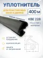 Уплотнитель универсальный для окон и дверей KBE 228 чёрный RAL 9011 бухта (400 метров)