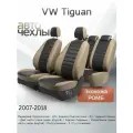 Чехлы на сиденья VW Tiguan 2007-2018 (Экокожа Ромб-Квадрат) Серия PRO