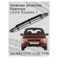 Нижняя решетка радиатора для LADA Калина 1