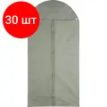 Комплект 30 штук, Чехол для одежды из спанб. Luscan с прозр. верхом, 60х120см, серый, HD-HH006