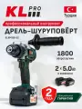 Профессиональный шуруповерт бесщеточный аккумуляторный KLPRO KLNM18B-50 (18 В / 5,0 Ач)