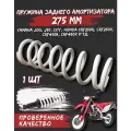 Пружина заднего амортизатора ( Длина - 275 мм ) FASTACE OTOM для мототехники