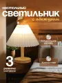 Настольная лампа светодиодная с абажуром для уюта дома / Светильник, торшер настольный