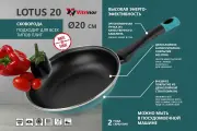 Сковорода Vitrinor Lotus 20