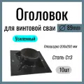Оголовок для винтовой сваи д 89 мм , Усиленный, площадка 200х200 мм, Сталь Ст3 (10 шт)