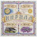PANNA Набор для вышивания нитками и бисером Именной оберег. Кирилл (SO-1670), 18.5 х 18.5 см