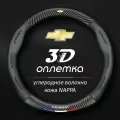 Чехол оплетка на руль Chevrolet Cruze Lacetti Orlando Aveo Cobalt круглая форма c карбоновой вставкой