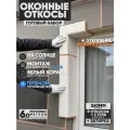 Оконные Откосы Утепленные, Фасадные, Набор на окно (с углами), цвет Белый коралл, 9 откосов + 2 угла, глубина 260 мм