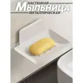 Металлическая мыльница для ванной настенная без сверления белая